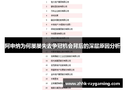 阿申纳为何屡屡失去争冠机会背后的深层原因分析
