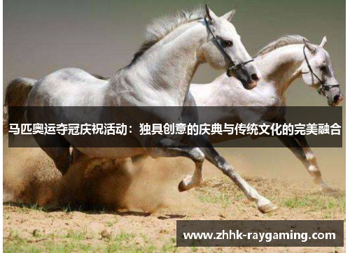 马匹奥运夺冠庆祝活动：独具创意的庆典与传统文化的完美融合