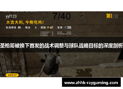 圣枪哥被换下首发的战术调整与球队战略目标的深度剖析