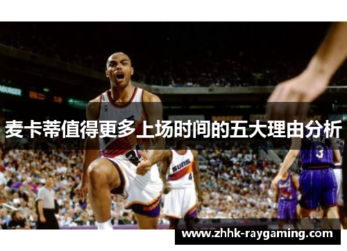 麦卡蒂值得更多上场时间的五大理由分析