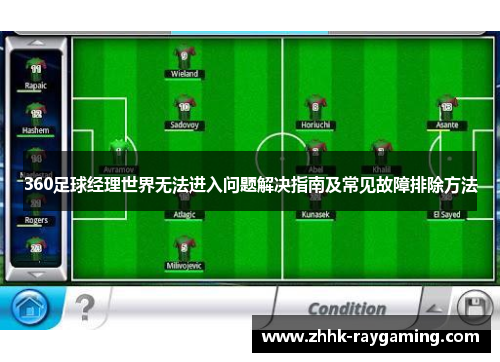 360足球经理世界无法进入问题解决指南及常见故障排除方法