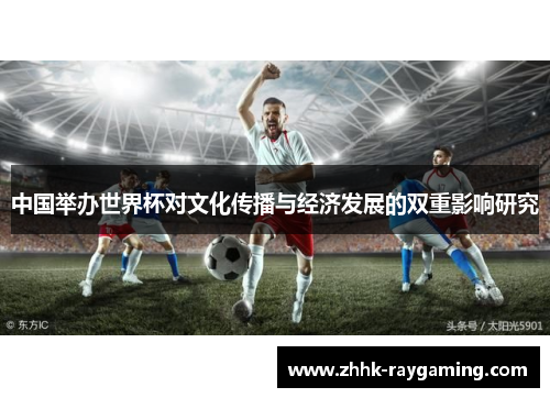 中国举办世界杯对文化传播与经济发展的双重影响研究