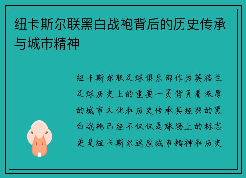 纽卡斯尔联黑白战袍背后的历史传承与城市精神