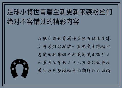 足球小将世青篇全新更新来袭粉丝们绝对不容错过的精彩内容