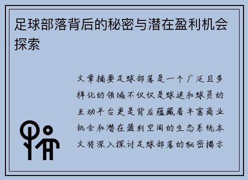 足球部落背后的秘密与潜在盈利机会探索
