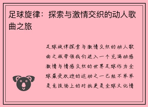 足球旋律：探索与激情交织的动人歌曲之旅