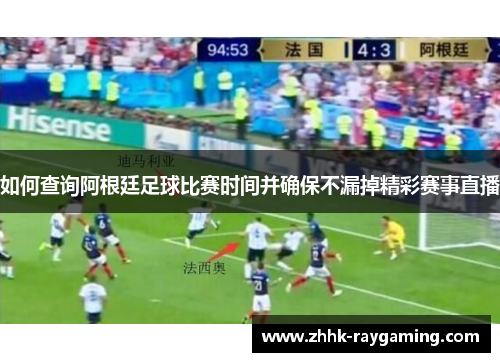如何查询阿根廷足球比赛时间并确保不漏掉精彩赛事直播