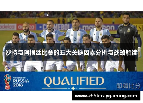 沙特与阿根廷比赛的五大关键因素分析与战略解读