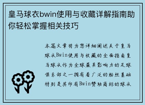 皇马球衣bwin使用与收藏详解指南助你轻松掌握相关技巧