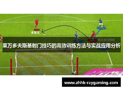 莱万多夫斯基射门技巧的高效训练方法与实战应用分析
